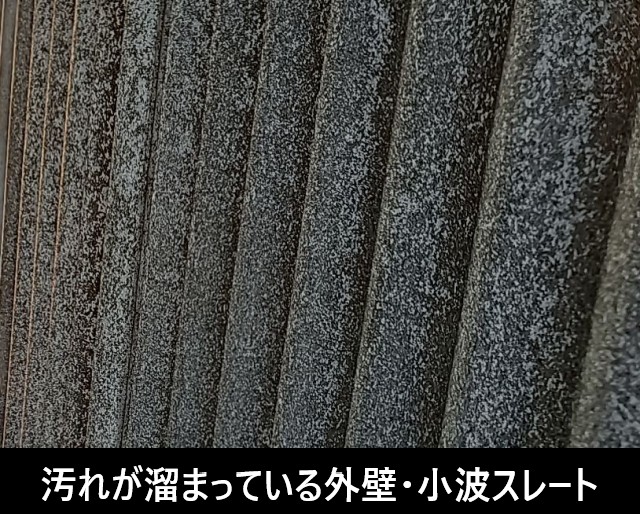 小波スレート　外壁の汚れ